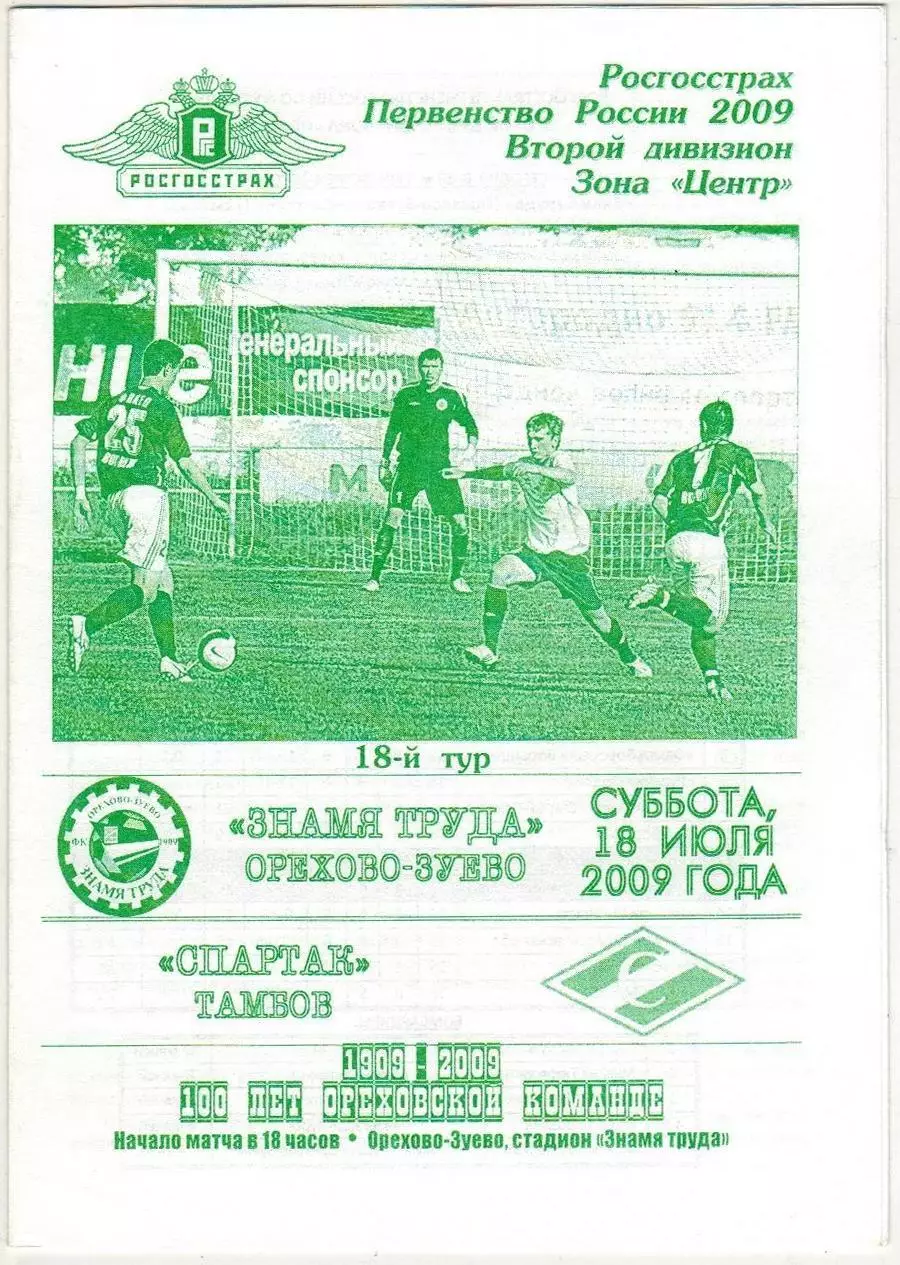 Знамя труда Орехово-Зуево – Спартак Тамбов 18.07.2009