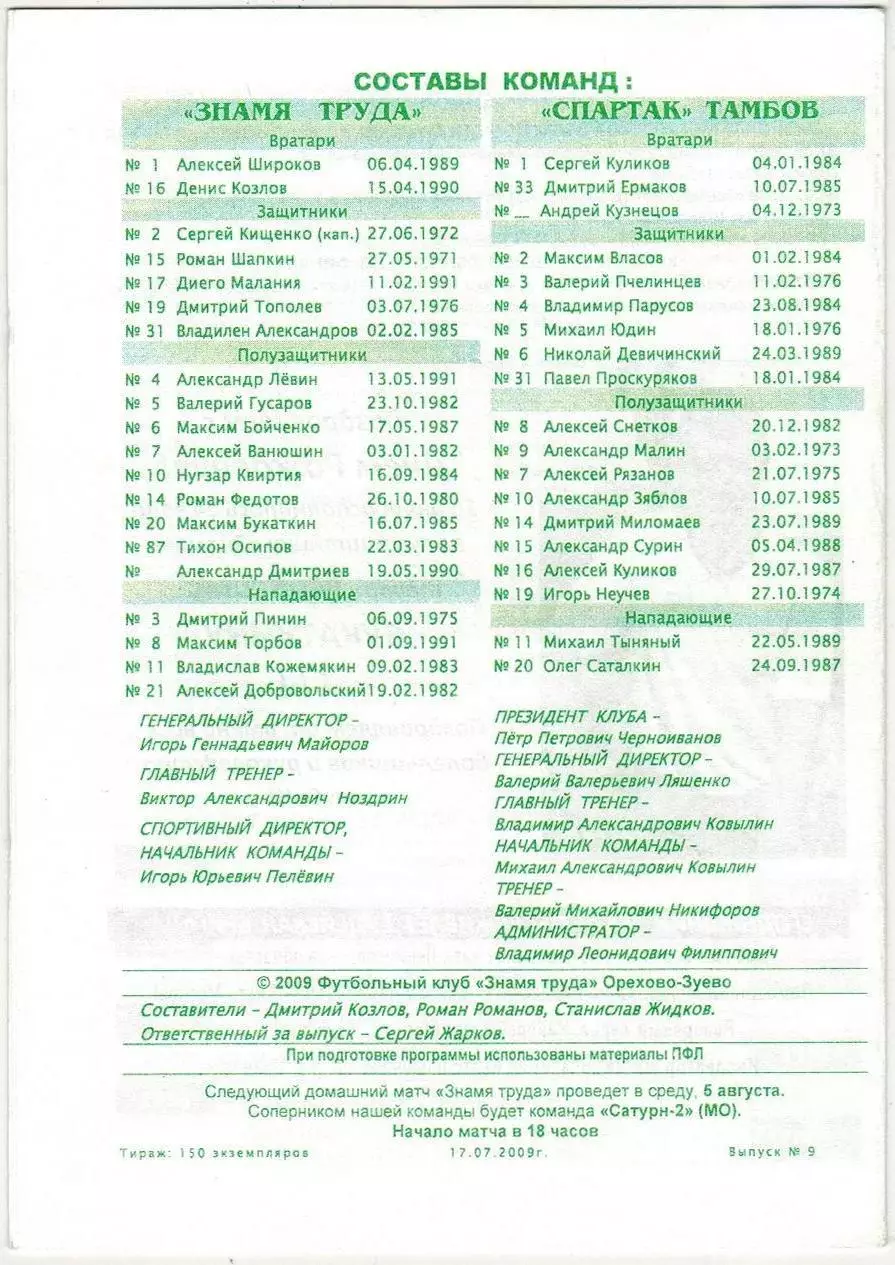 Знамя труда Орехово-Зуево – Спартак Тамбов 18.07.2009 1