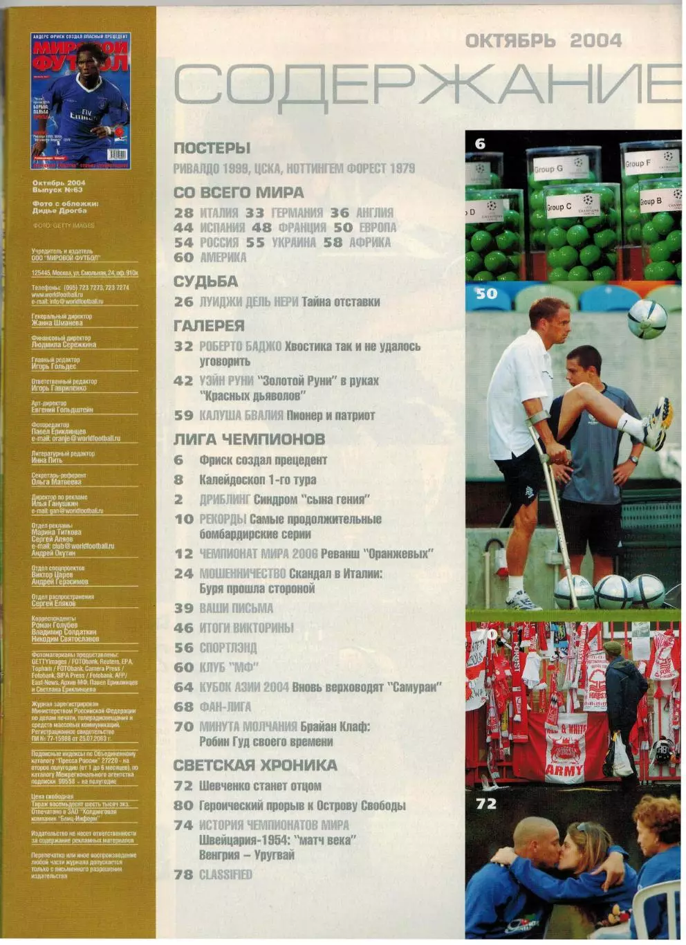 Мировой футбол Октябрь 2004 / Р.Баджо У.Руни ПСЖ Кубок Азии Брайан Клаф ЧМ-1954 1