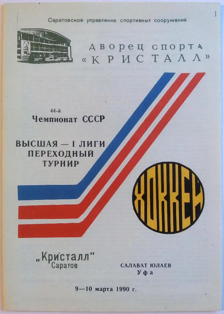 Кристалл Саратов - Салават Юлаев Уфа 09-10.03.1990