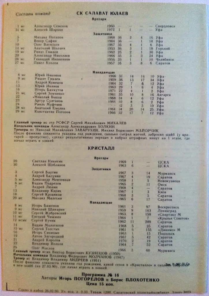 Кристалл Саратов - Салават Юлаев Уфа 09-10.03.1990 1
