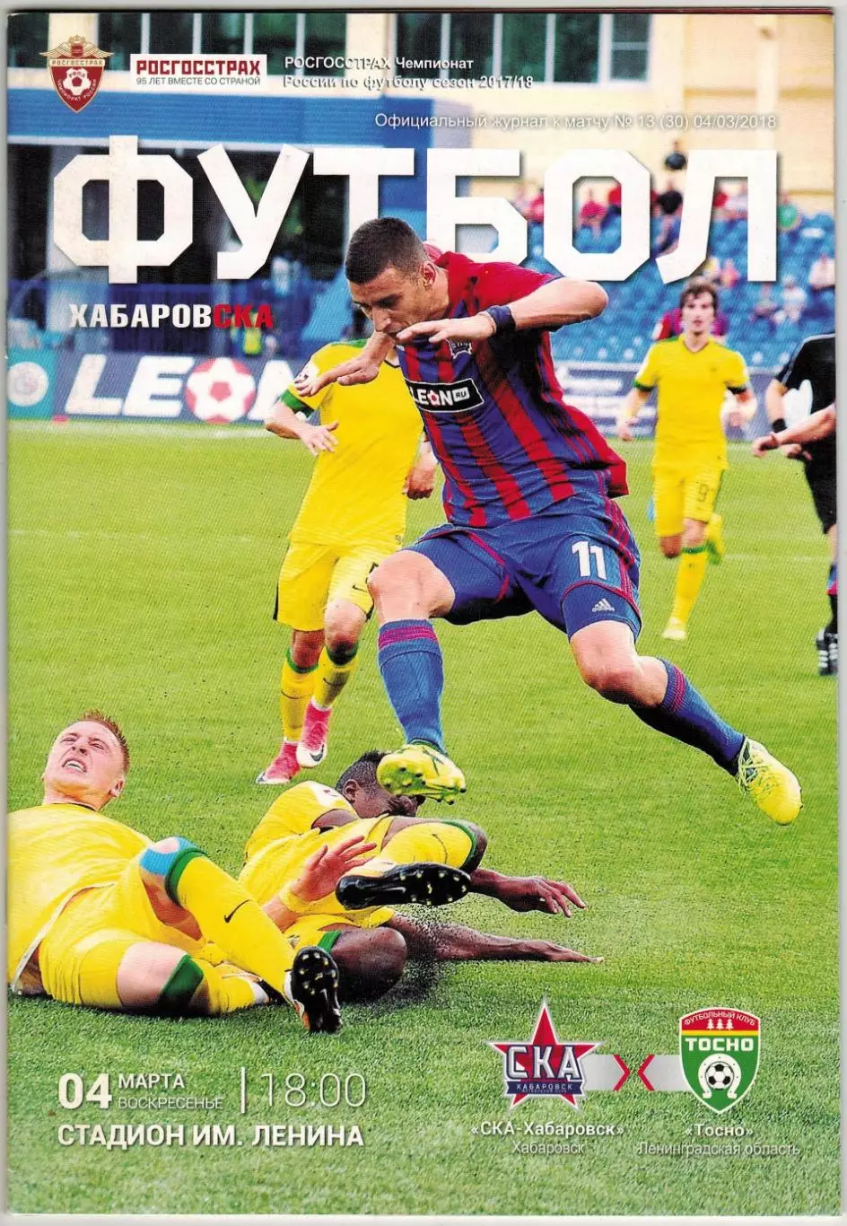 СКА Хабаровск – Тосно Ленинградская область 04.03.2018 Официальный журнал