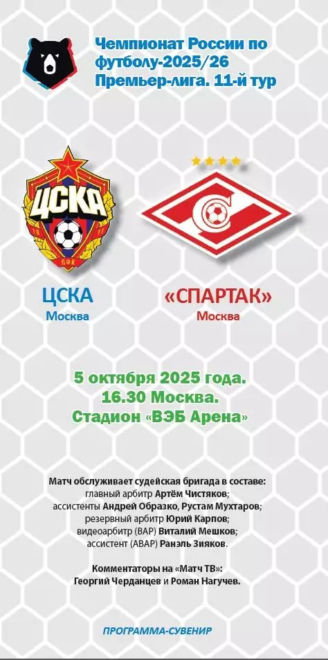 ЦСКА – Спартак Москва 05.10.2025 Программа-сувенир