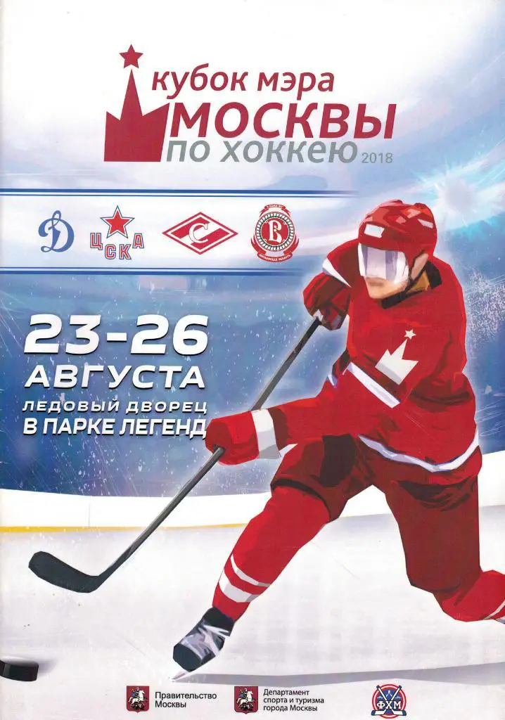Кубок мэра Москвы Динамо ЦСКА Спартак Москва Витязь Московская область 2018