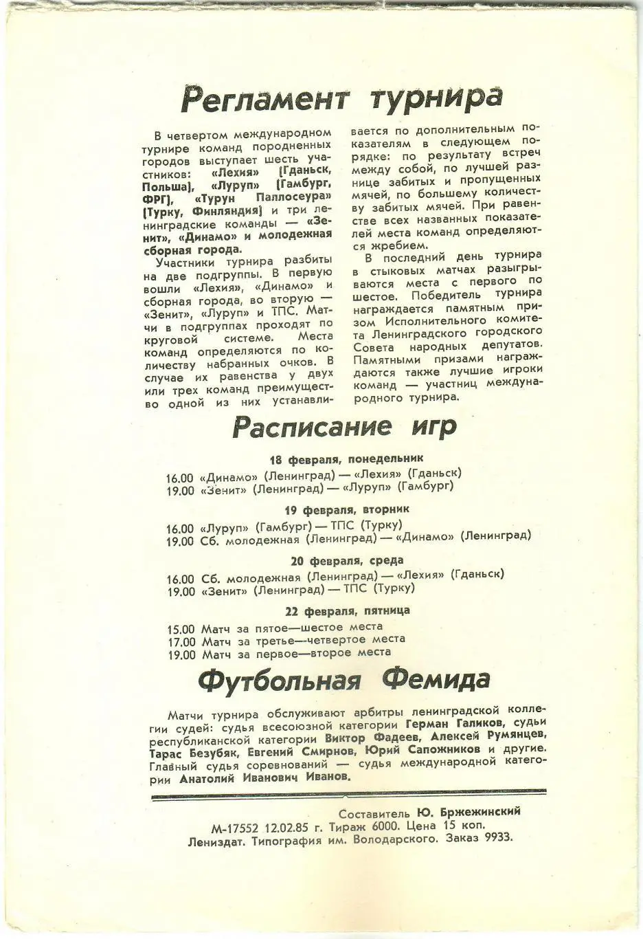 Турнир породненных городов 18-22.02.1985 Ленинград Гданьск Турку Гамбург 1