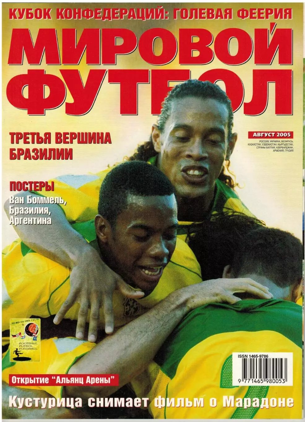 Мировой футбол Август 2005 /Кубок конфедераций Ван Перси Чиро Феррара Марадона