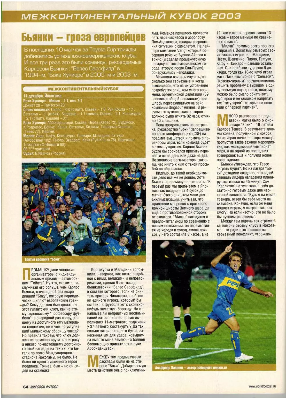 Мировой футбол Февраль 2004 /Лауреаты-2003 Межконтинентальный кубок Джордж Бест 5