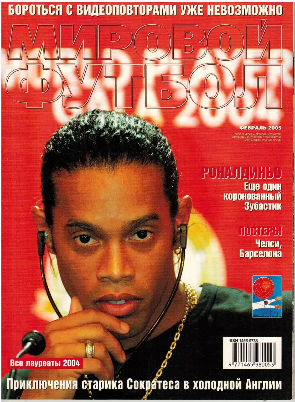 Мировой футбол Февраль 2005 Роналдиньо Сократес Локомотив Лейпциг Раймон Гуталс