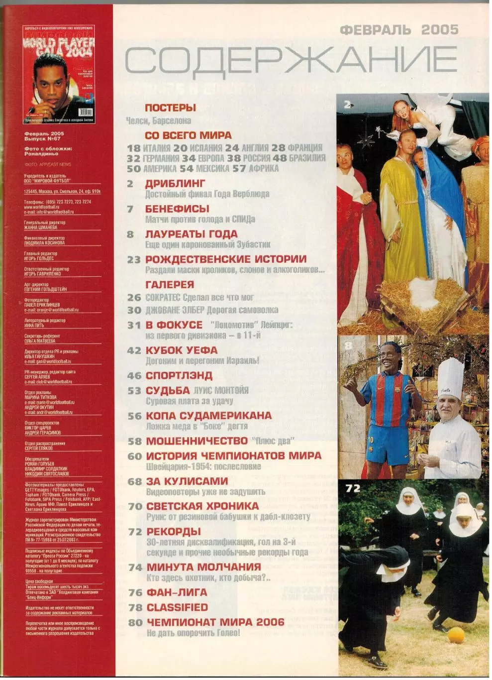 Мировой футбол Февраль 2005 Роналдиньо Сократес Локомотив Лейпциг Раймон Гуталс 1