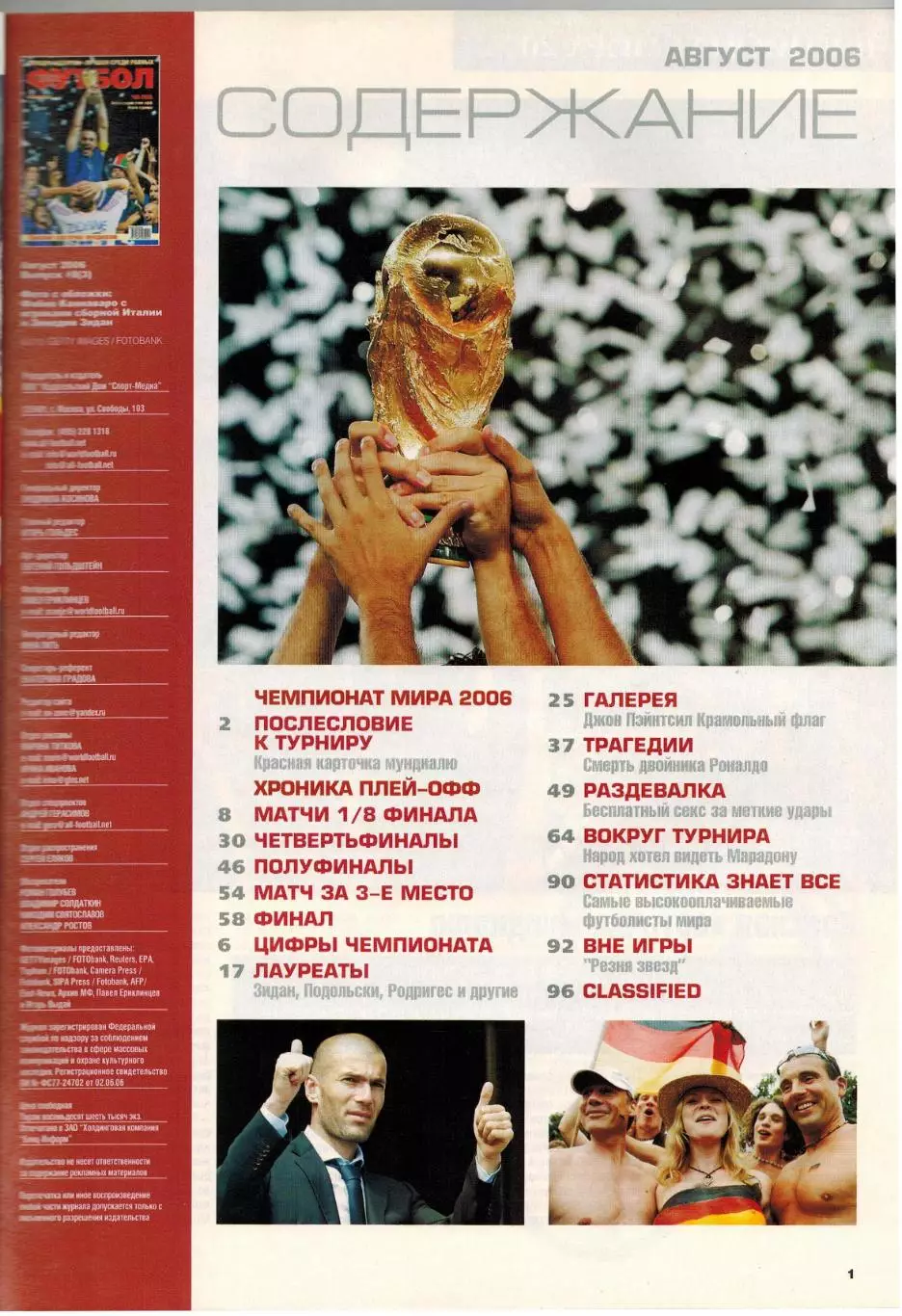 Весь футбол Август 2006 / Чемпионат мира Плей-офф Финал Итоги Статистика постеры 1