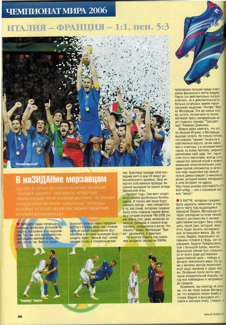 Весь футбол Август 2006 / Чемпионат мира Плей-офф Финал Итоги Статистика постеры 4