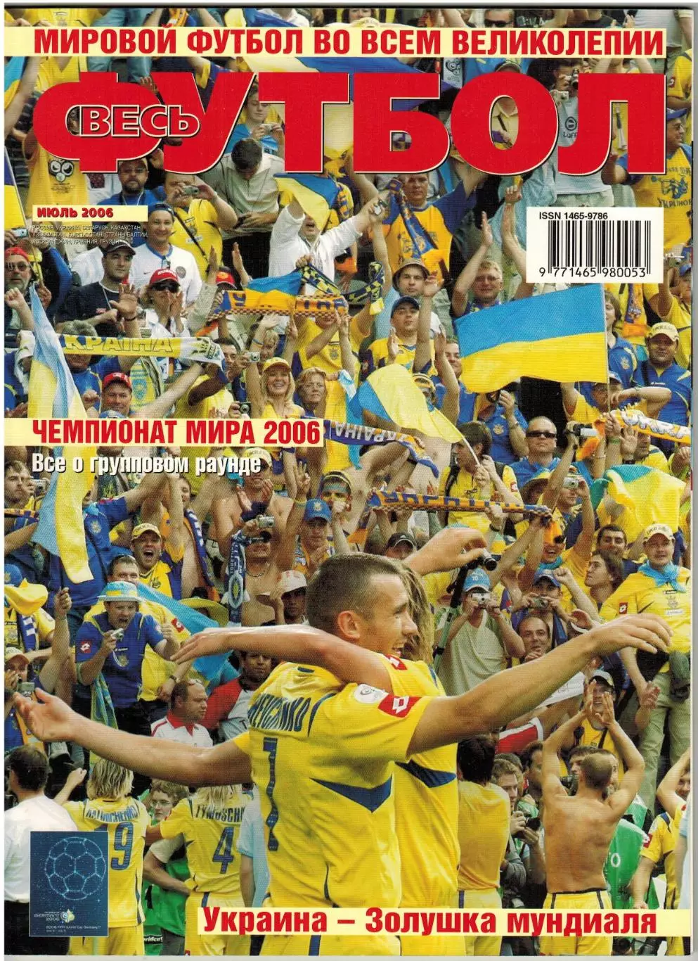 Весь футбол Июль 2006 / Чемпионат мира Финальный турнир Групповой раунд Все игры