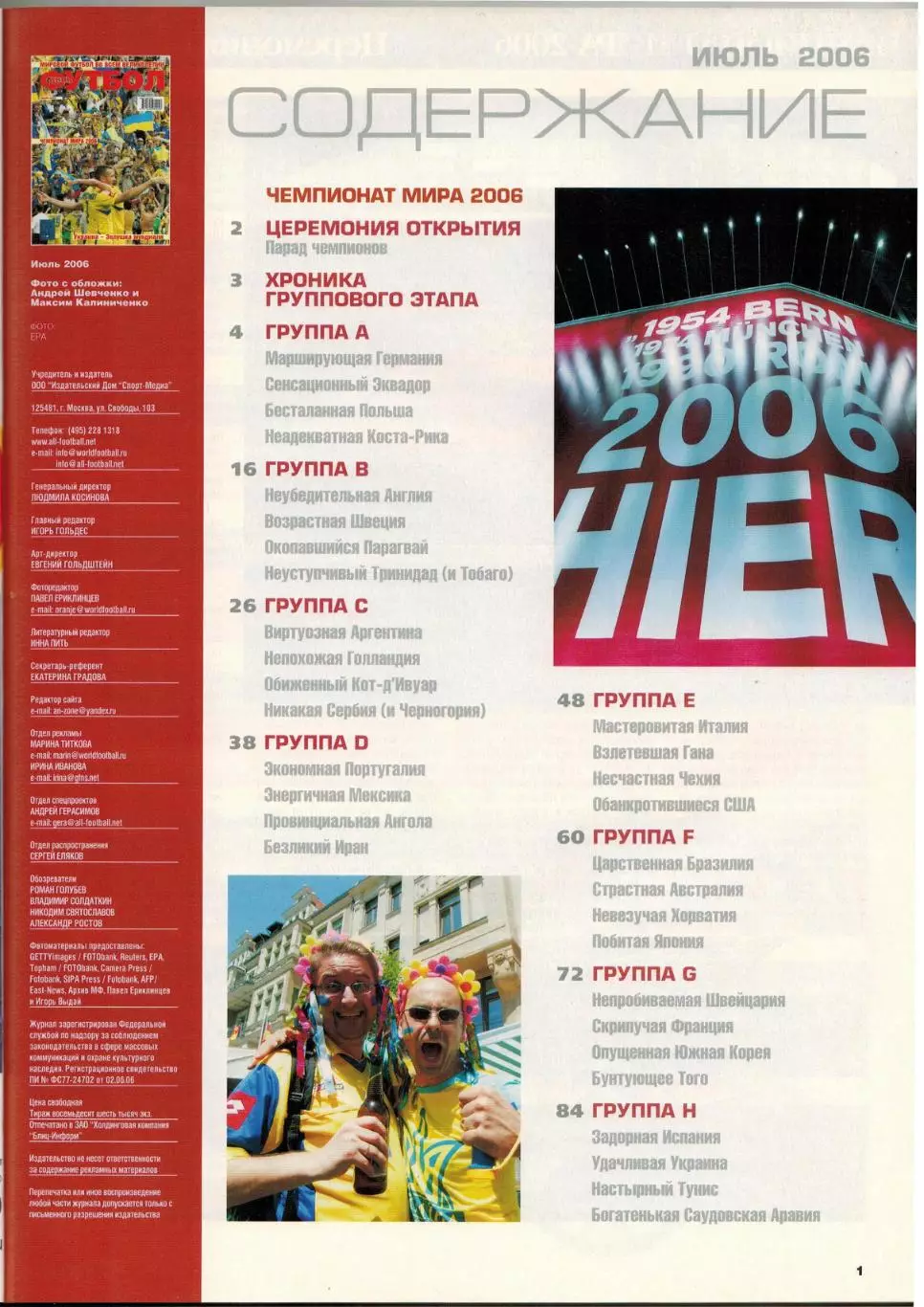 Весь футбол Июль 2006 / Чемпионат мира Финальный турнир Групповой раунд Все игры 1