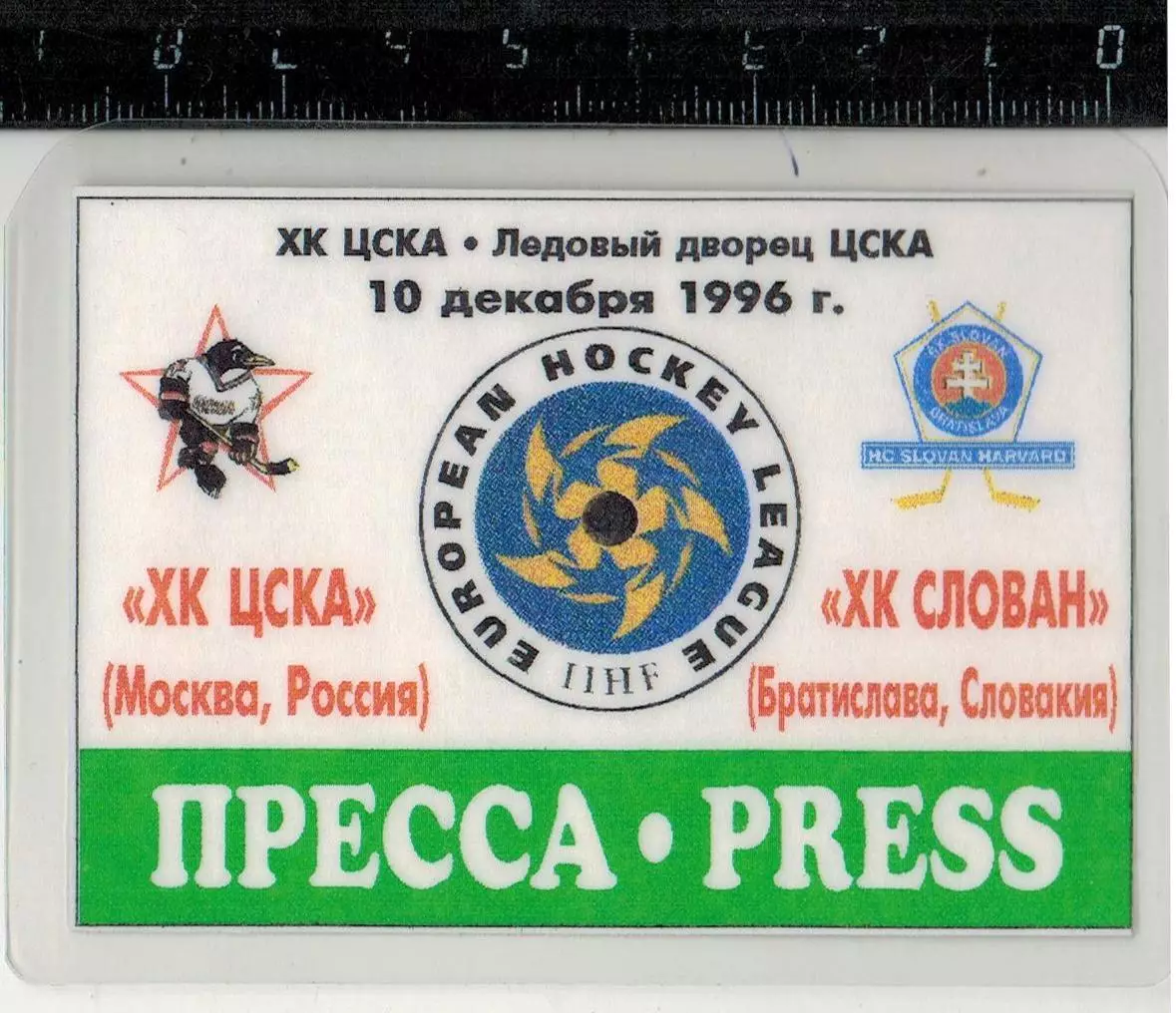 ХК ЦСКА – Слован Братислава 10.12.1996 Hockey Euroleague EHL Аккредитация Пресса