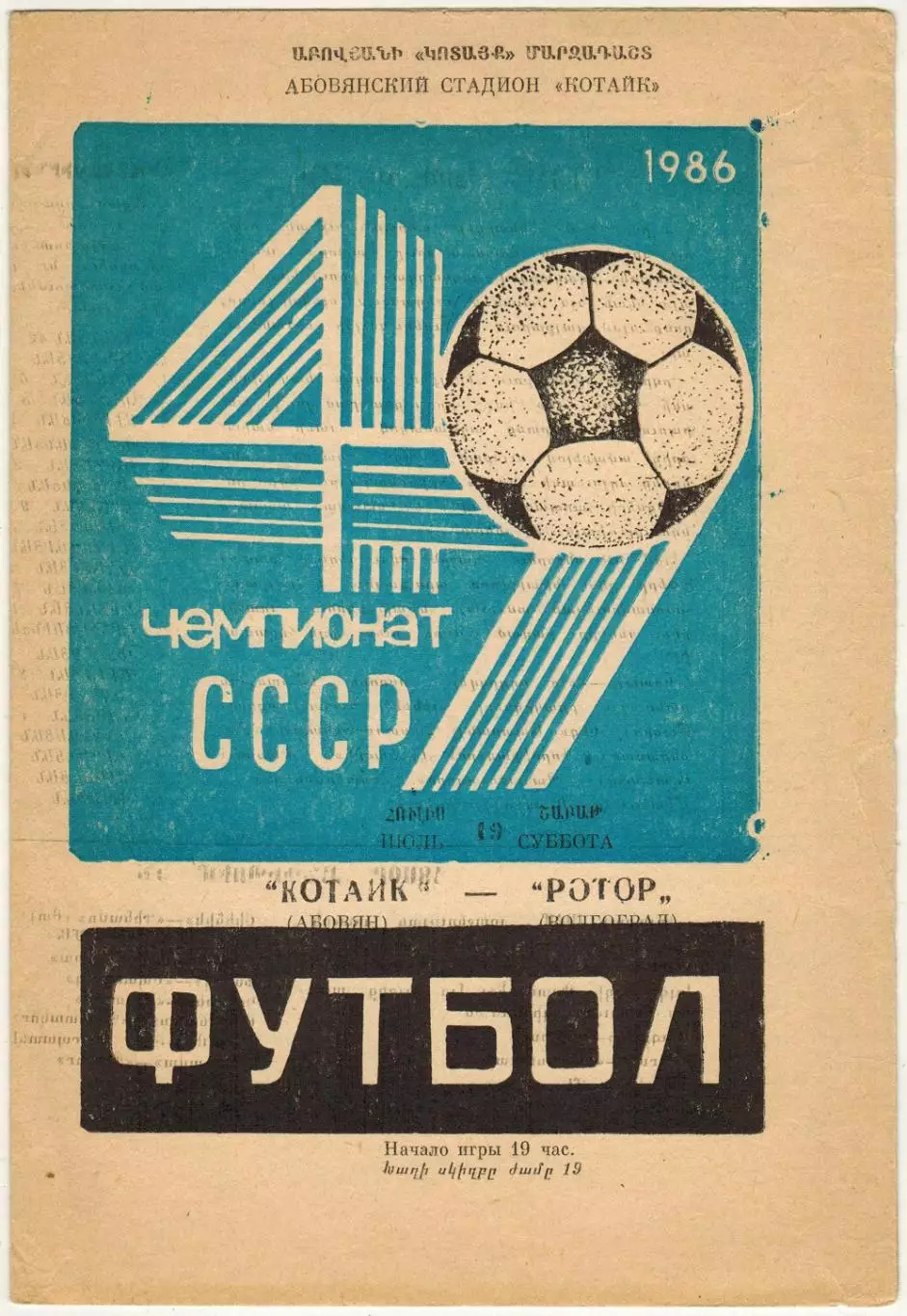 Котайк Абовян – Ротор Волгоград 19.07.1986