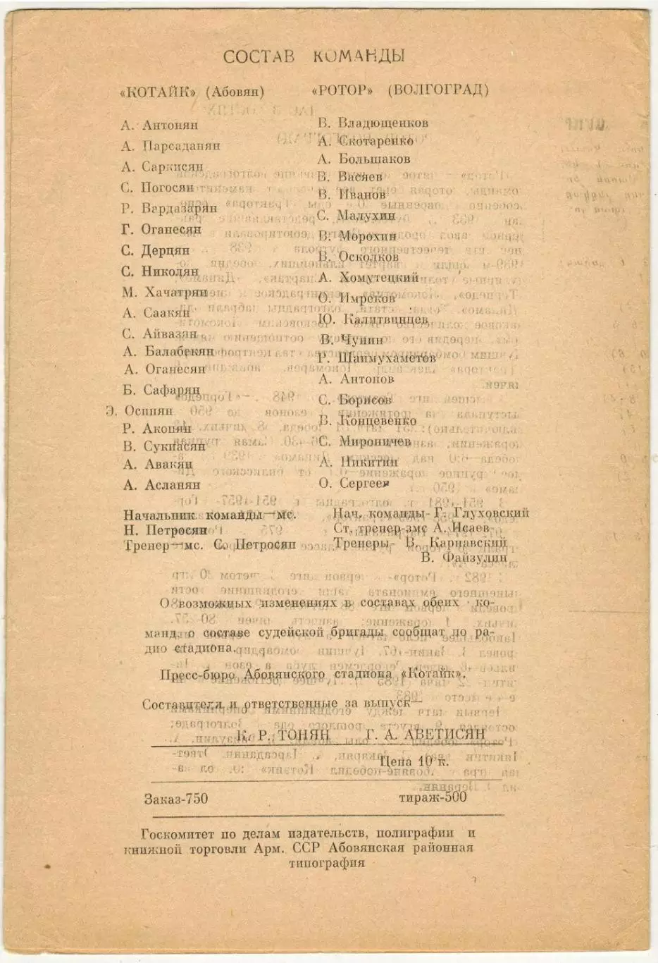 Котайк Абовян – Ротор Волгоград 19.07.1986 1