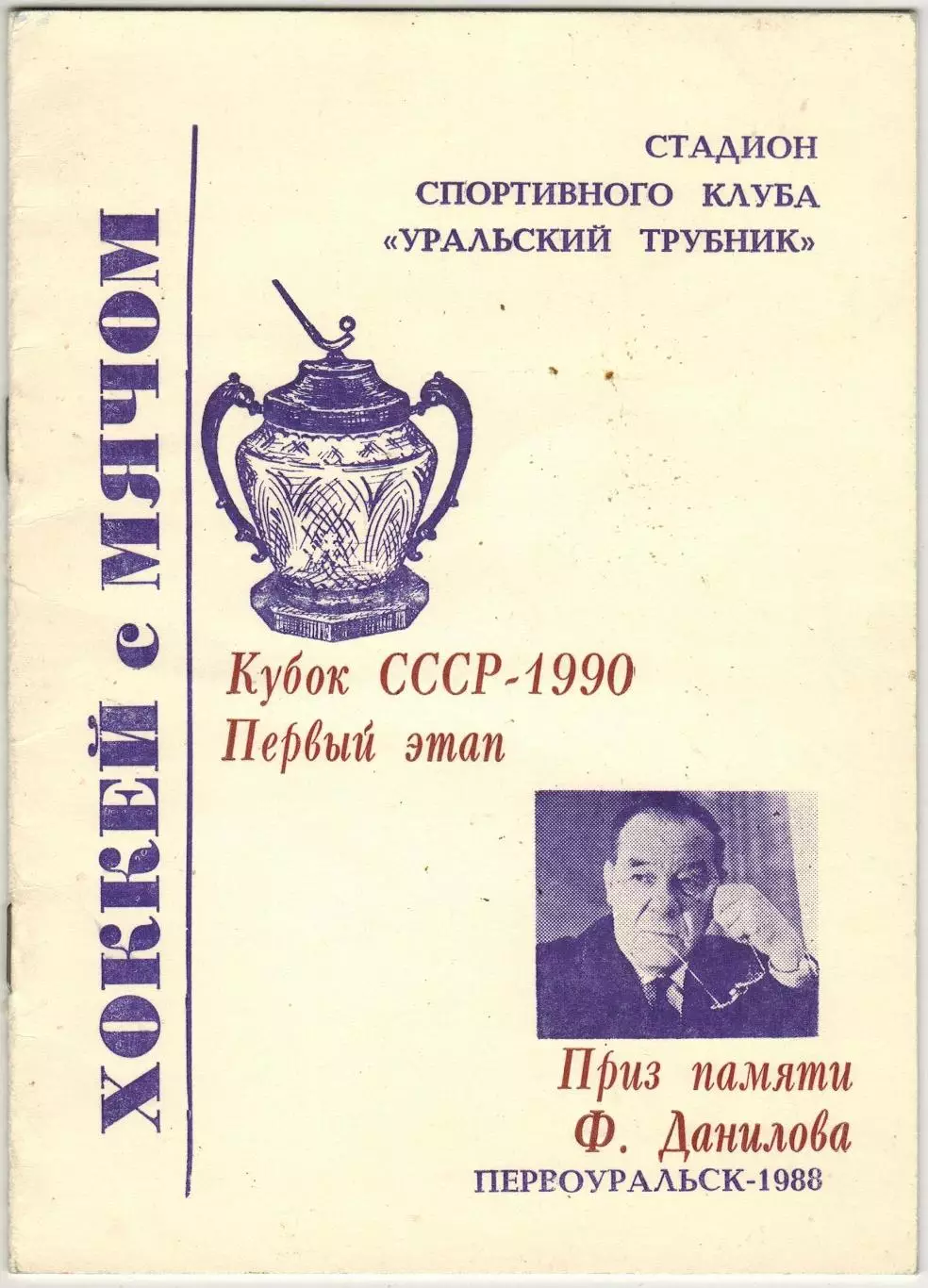 Кубок СССР 12–17.11.1988 Первоуральск Свердловск Киров Оренбург Димитровград