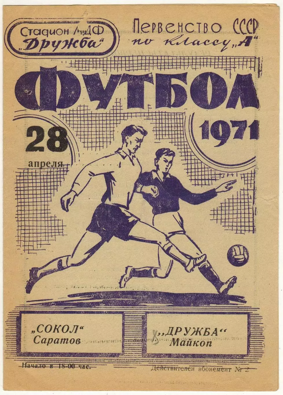 Дружба Майкоп – Сокол Саратов 28.04.1971