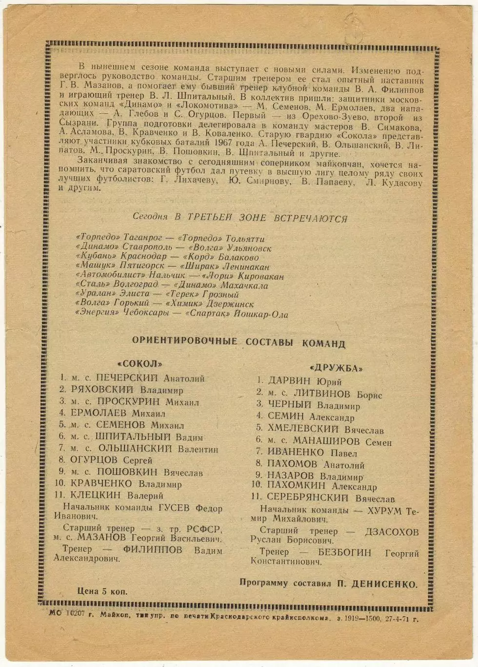 Дружба Майкоп – Сокол Саратов 28.04.1971 1