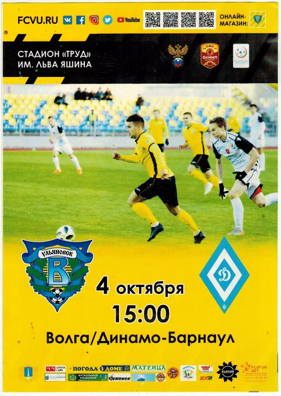 Волга Ульяновск – Динамо Барнаул 04.10.2020