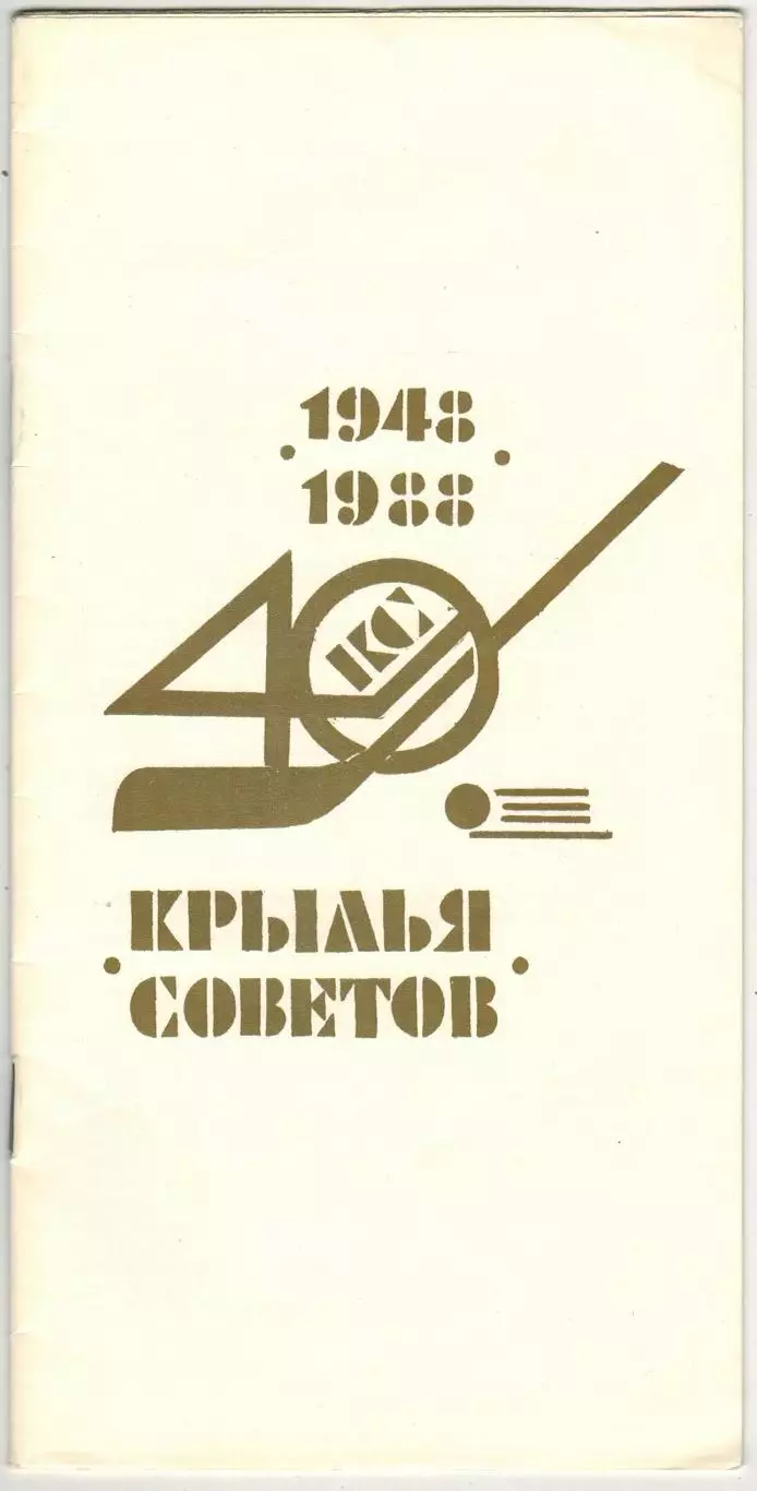 ХК Крылья Советов Москва 40 лет (1948–1988) История хоккейной команды РЕДКОСТЬ!