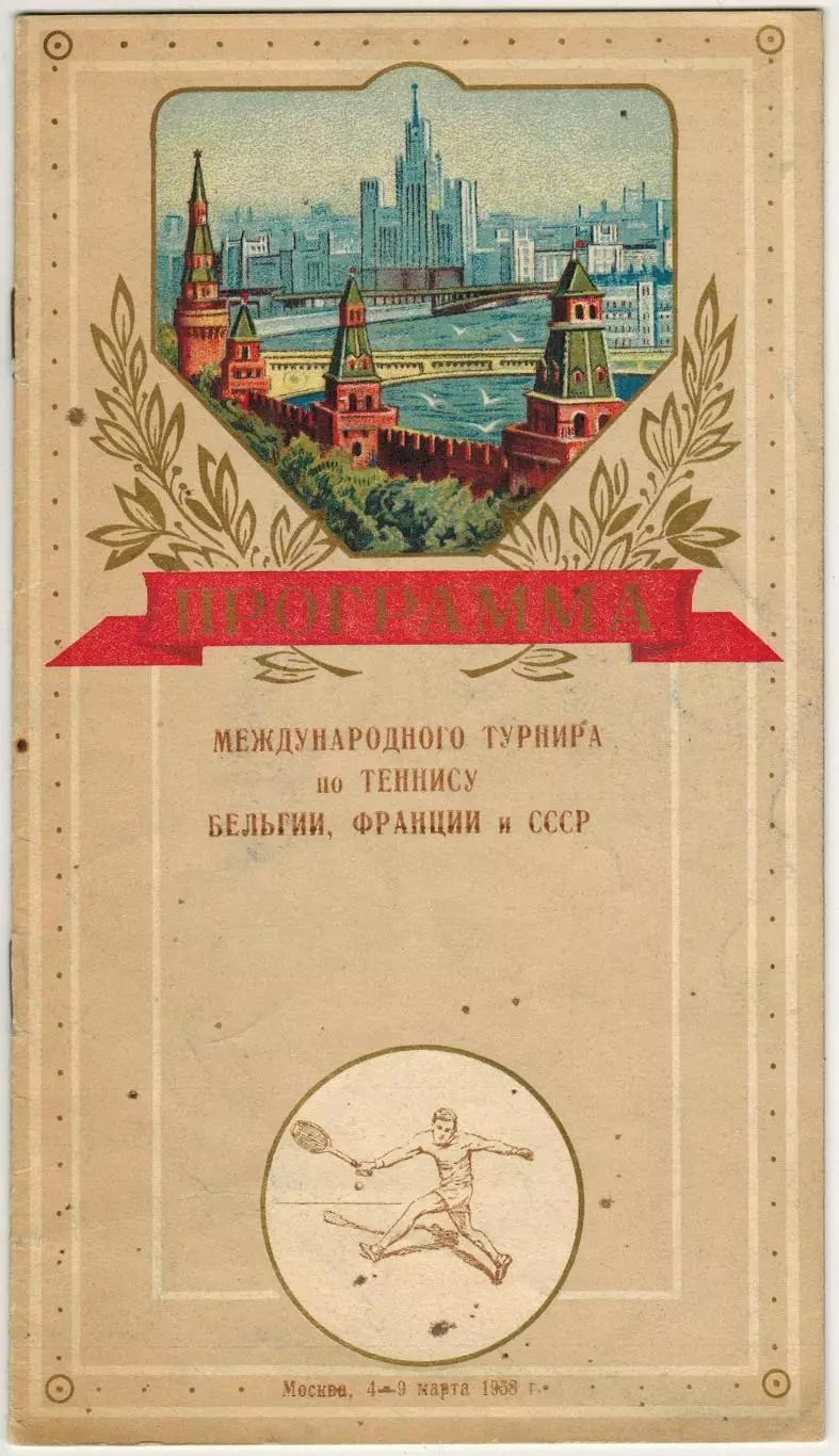 Международный турнир по теннису Москва 04–09.03.1958 СССР Бельгия Франция РЕДКАЯ