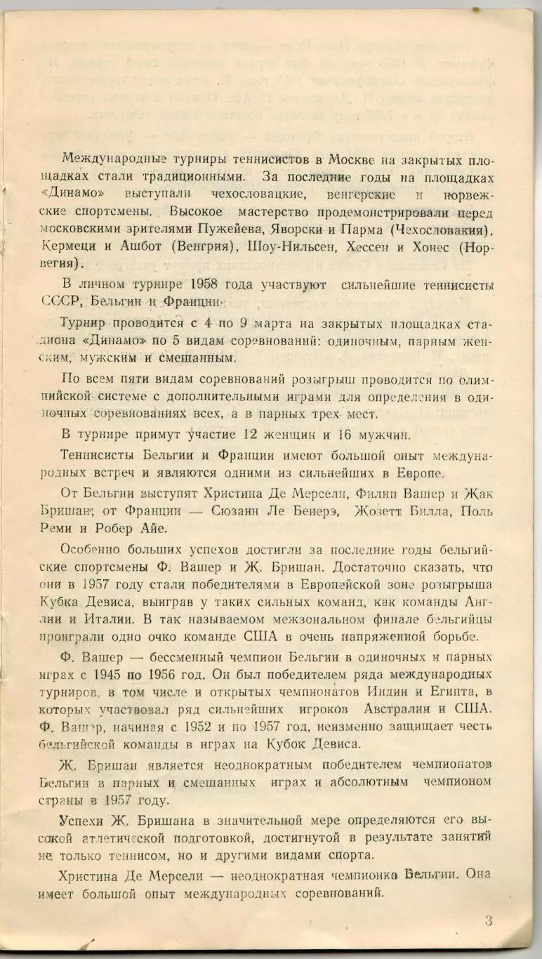 Международный турнир по теннису Москва 04–09.03.1958 СССР Бельгия Франция РЕДКАЯ 1