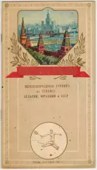 Международный турнир по теннису Москва 04–09.03.1958 СССР Бельгия Франция РЕДКАЯ