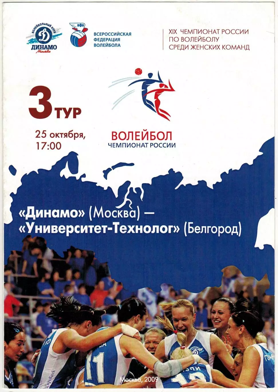 Динамо Москва – Университет-Технолог Белгород 25.10.2009 Женские команды