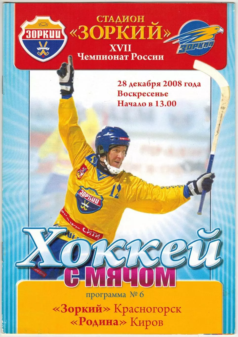 Зоркий Красногорск – Родина Киров 28.12.2008