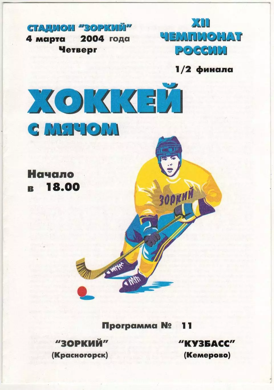 Зоркий Красногорск – Кузбасс Кемерово 04.03.2004 Плей-офф 1/2 финала