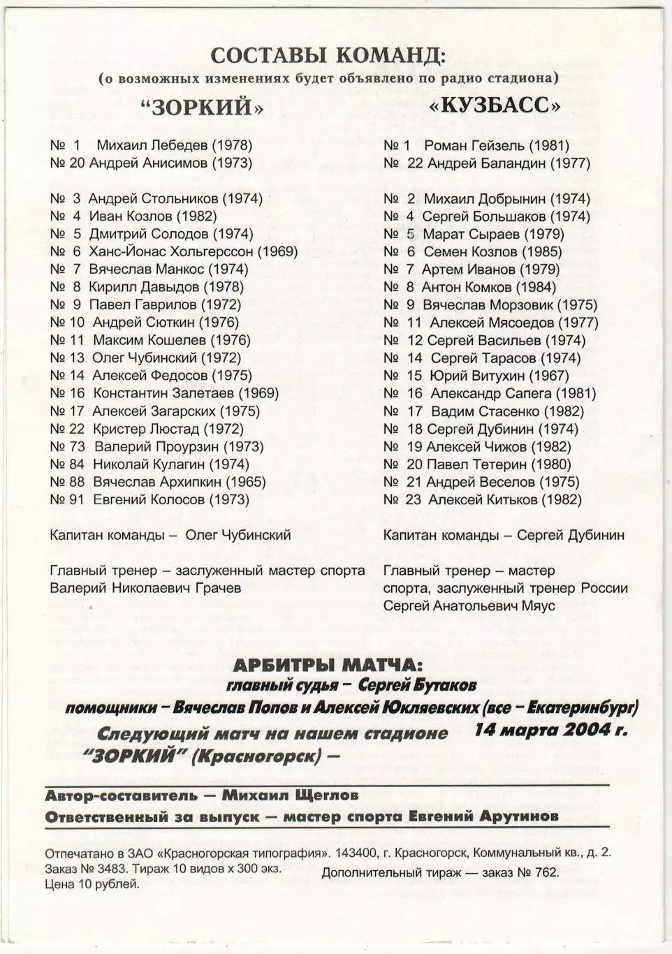 Зоркий Красногорск – Кузбасс Кемерово 04.03.2004 Плей-офф 1/2 финала 1