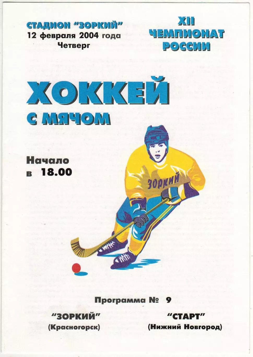 Зоркий Красногорск – Старт Нижний Новгород 12.02.2004