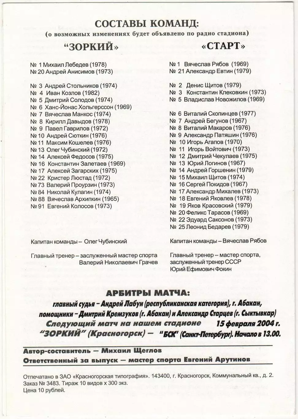 Зоркий Красногорск – Старт Нижний Новгород 12.02.2004 1