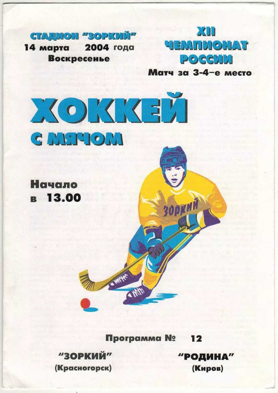 Зоркий Красногорск – Родина Киров 14.03.2004 Матч за 3-е место