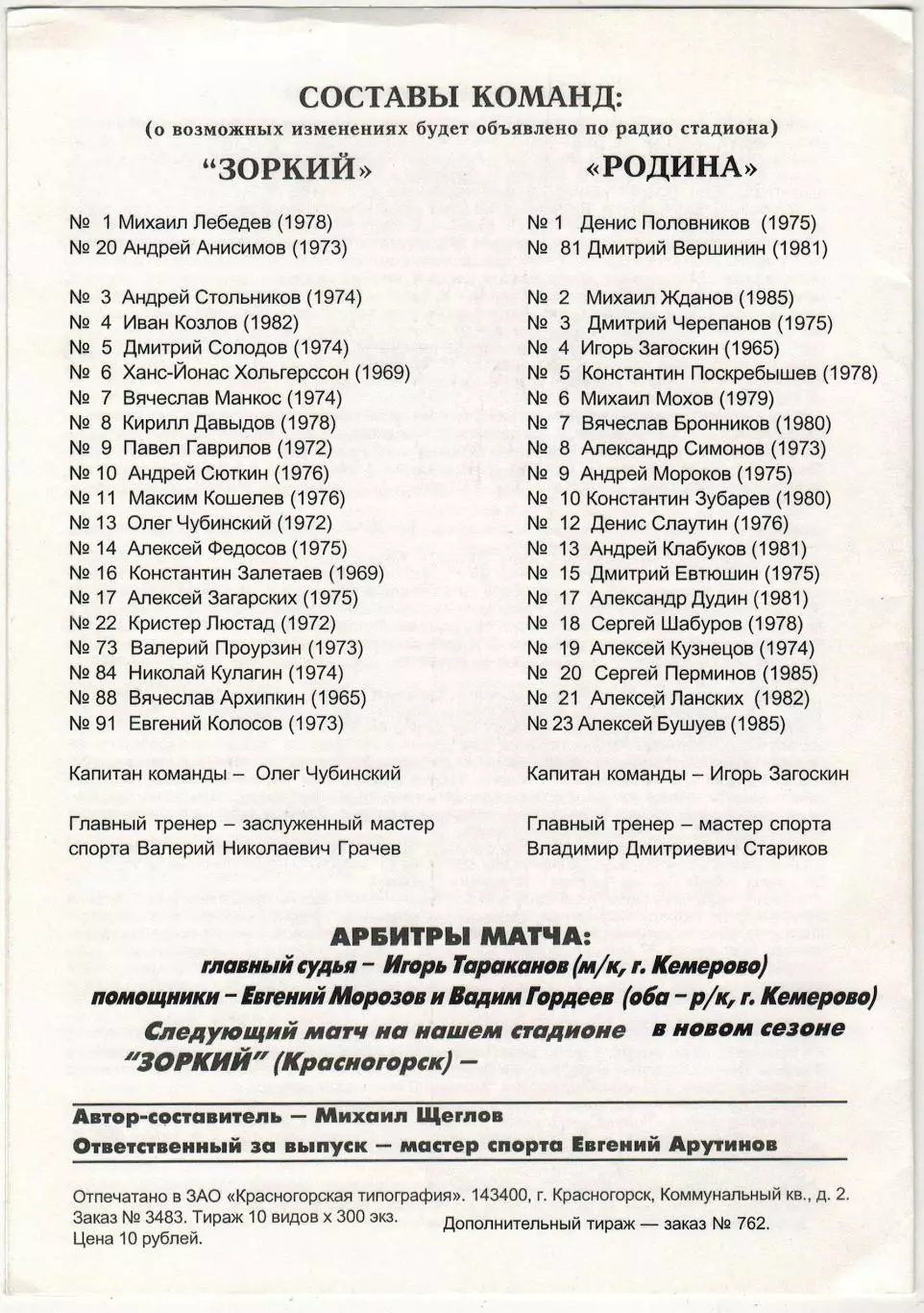 Зоркий Красногорск – Родина Киров 14.03.2004 Матч за 3-е место 1