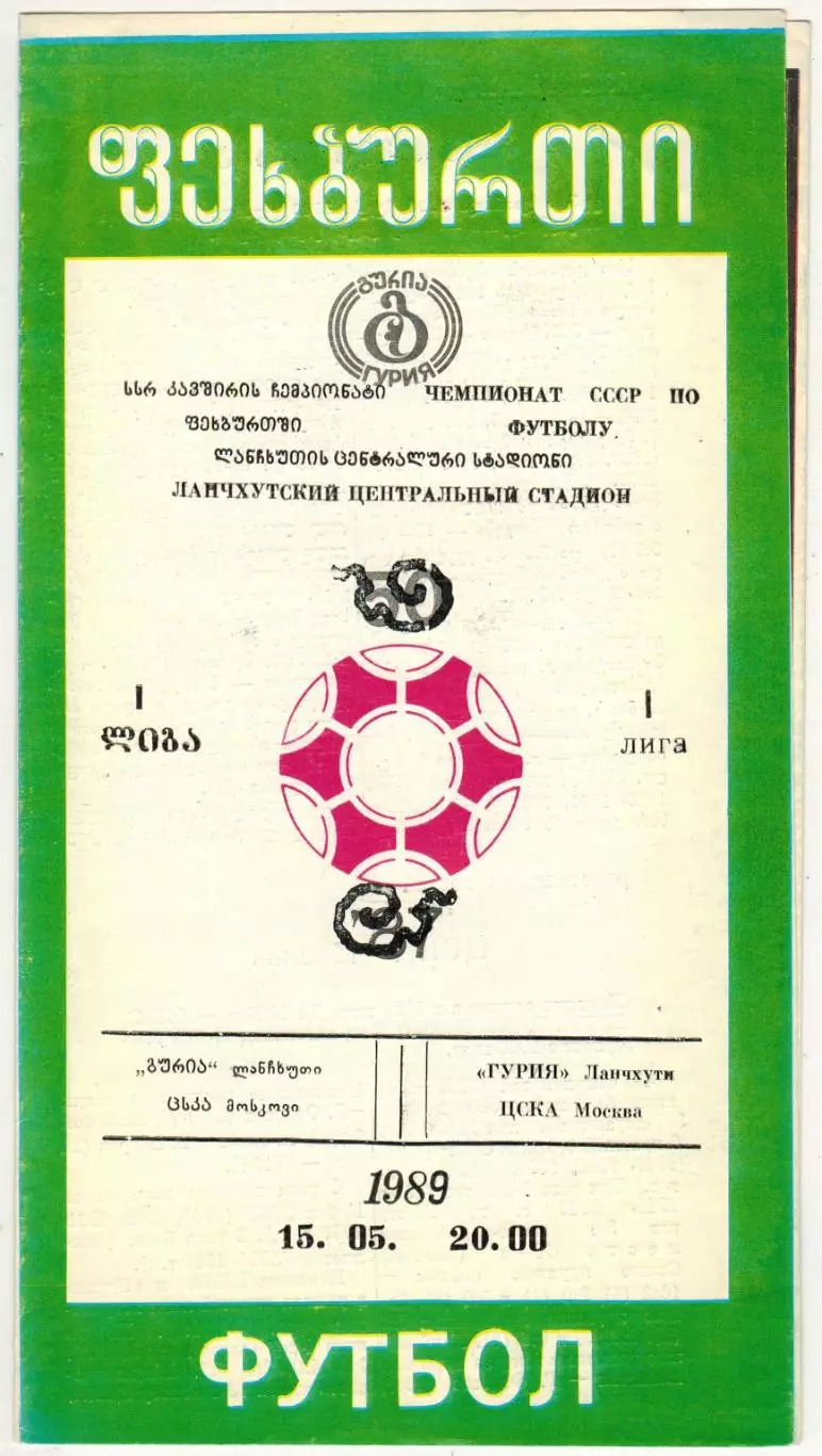 Гурия Ланчхути – ЦСКА 15.05.1989 РЕДКОСТЬ!!!