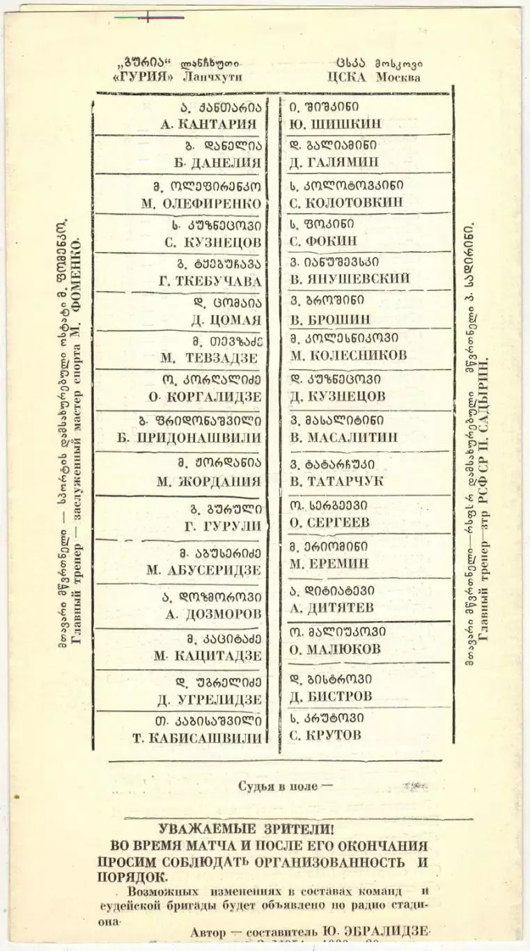 Гурия Ланчхути – ЦСКА 15.05.1989 РЕДКОСТЬ!!! 1