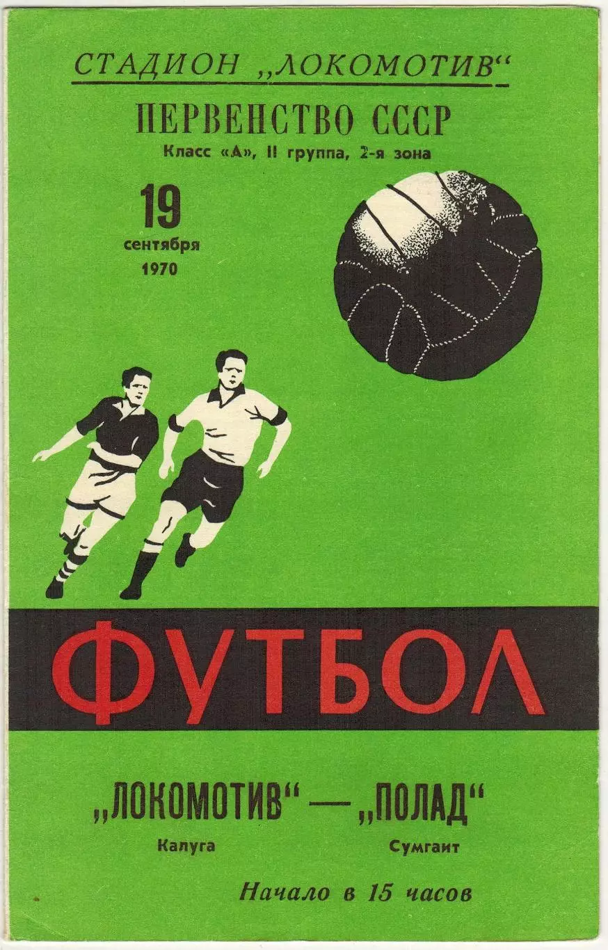 Локомотив Калуга – Полад Сумгаит 19.09.1970