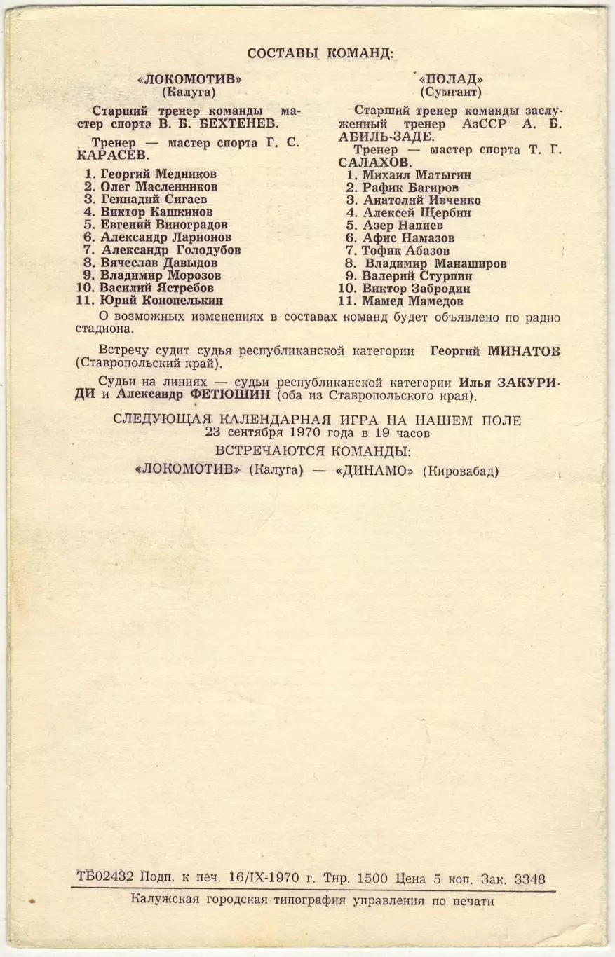 Локомотив Калуга – Полад Сумгаит 19.09.1970 1