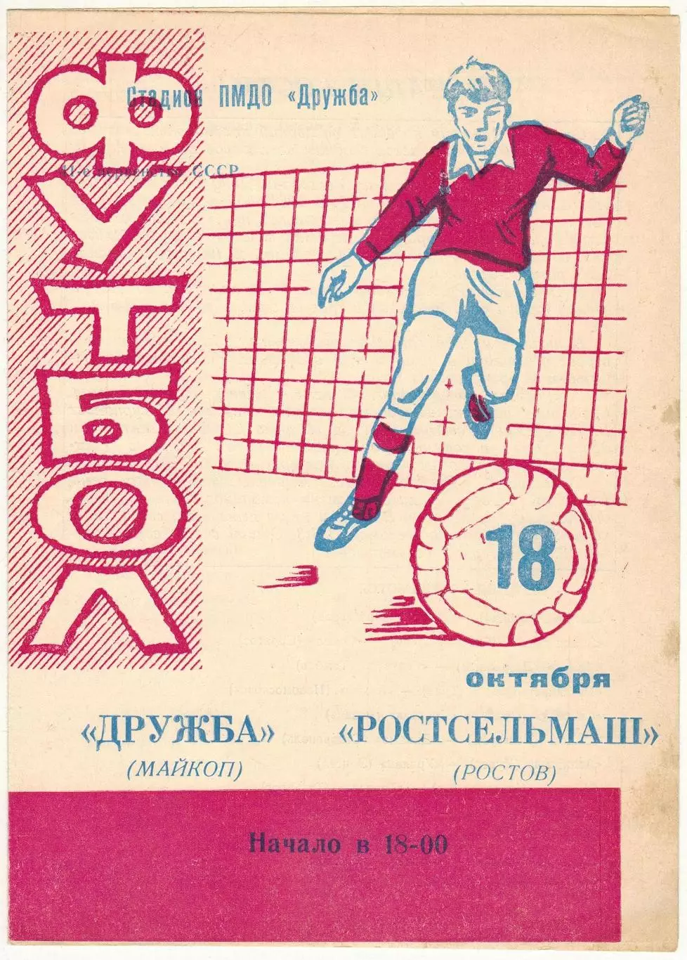 Дружба Майкоп – Ростсельмаш Ростов-на-Дону 18.10.1978