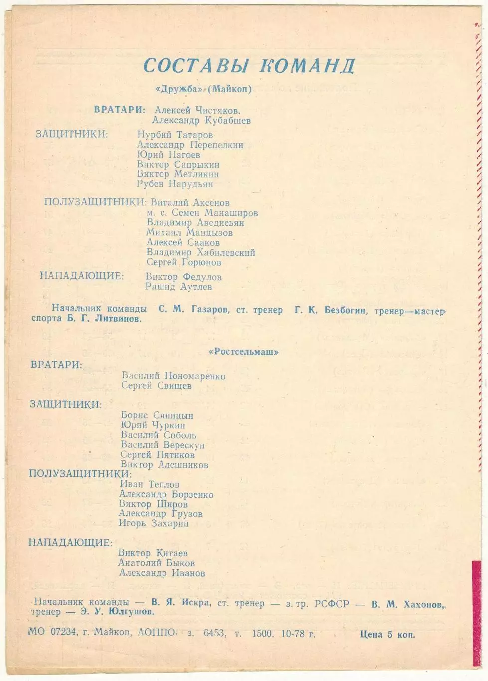 Дружба Майкоп – Ростсельмаш Ростов-на-Дону 18.10.1978 1