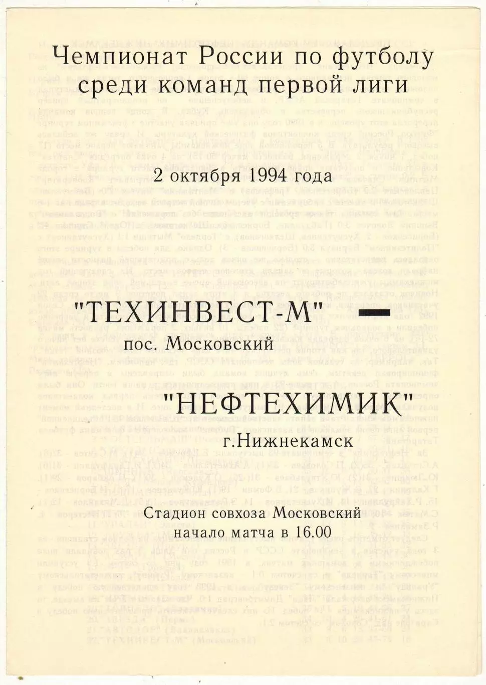 Техинвест-М Московский – Нефтехимик Нижнекамск 02.10.1994