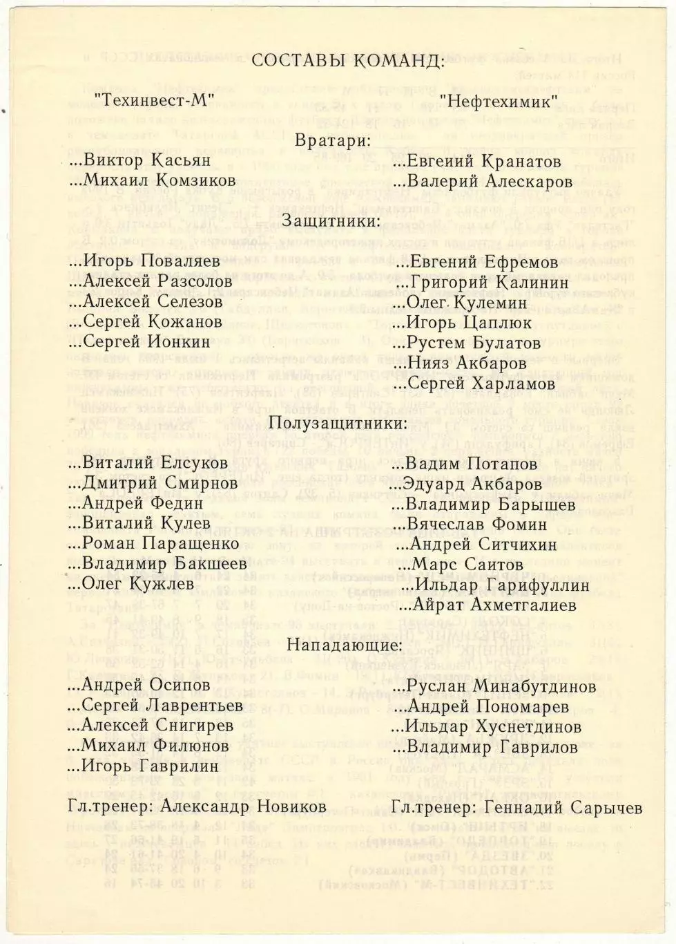 Техинвест-М Московский – Нефтехимик Нижнекамск 02.10.1994 1