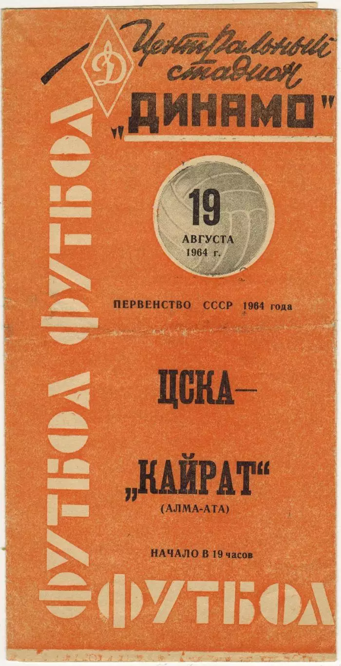 ЦСКА – Кайрат Алма-Ата 19.08.1964