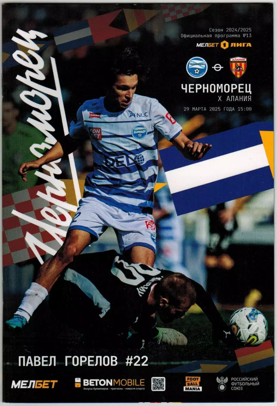 Черноморец Новороссийск – Алания Владикавказ 29.03.2025