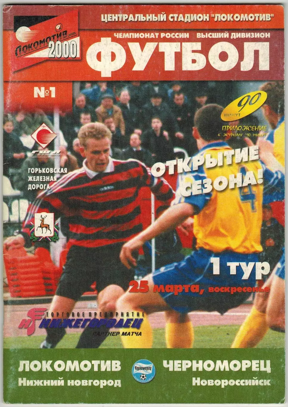 Локомотив Нижний Новгород – Черноморец Новороссийск 25.03.2000