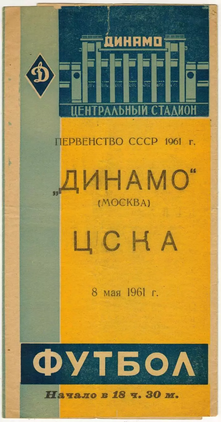 Динамо Москва – ЦСКА 08.05.1961