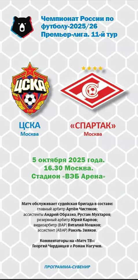 ЦСКА – Спартак Москва 05.10.2025 Программа-сувенир
