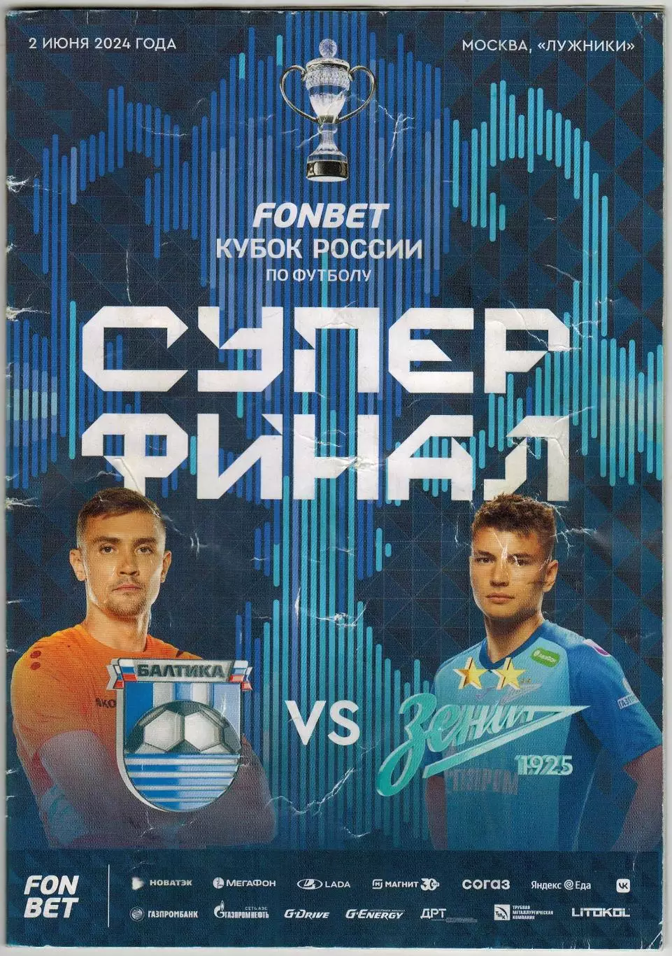 Балтика Калининград — Зенит Санкт-Петербург 02.06.2024 Кубок России Суперфинал *